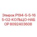 8092403608 P194-5-5-165-G2-КОЛЬЦО-НАБОР Epiroc