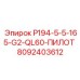 8092403612 P194-5-5-165-G2-QL60-ПИЛОТ Epiroc