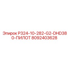 8092403628 P324-10-282-G2-DHD380-ПИЛОТ Epiroc