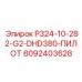 8092403628 P324-10-282-G2-DHD380-ПИЛОТ Epiroc