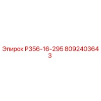 8092403643 Р356-16-295 Epiroc