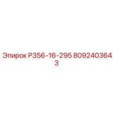 8092403643 Р356-16-295 Epiroc