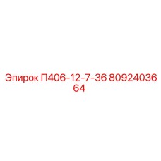 8092403664 П406-12-7-36 Epiroc