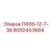 8092403664 П406-12-7-36 Epiroc