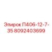 8092403699 П406-12-7-35 Epiroc