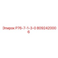 8092420006 Р76-7-1-3-0 Epiroc