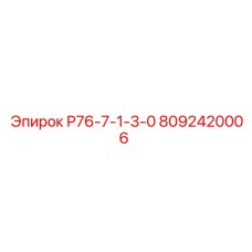 8092420006 Р76-7-1-3-0 Epiroc