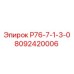 8092420006 Р76-7-1-3-0 Epiroc