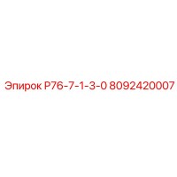 8092420007 Р76-7-1-3-0 Epiroc