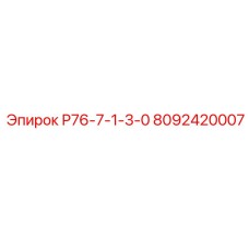 8092420007 Р76-7-1-3-0 Epiroc
