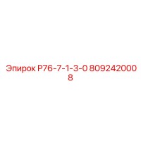 8092420008 Р76-7-1-3-0 Epiroc