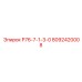 8092420008 Р76-7-1-3-0 Epiroc