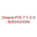 8092420008 Р76-7-1-3-0 Epiroc