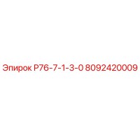 8092420009 Р76-7-1-3-0 Epiroc