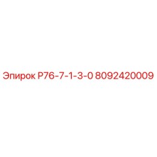 8092420009 Р76-7-1-3-0 Epiroc