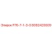 8092420009 Р76-7-1-3-0 Epiroc