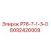 8092420009 Р76-7-1-3-0 Epiroc