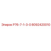 8092420010 Р76-7-1-3-0 Epiroc