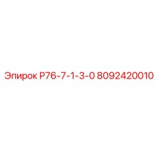 8092420010 Р76-7-1-3-0 Epiroc