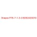 8092420010 Р76-7-1-3-0 Epiroc
