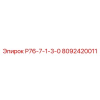 8092420011 Р76-7-1-3-0 Epiroc