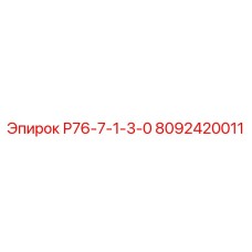 8092420011 Р76-7-1-3-0 Epiroc