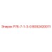 8092420011 Р76-7-1-3-0 Epiroc