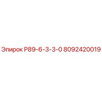 8092420019 Р89-6-3-3-0 Epiroc