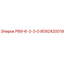 8092420019 Р89-6-3-3-0 Epiroc