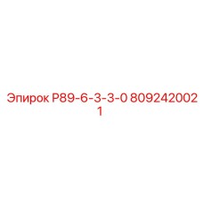 8092420021 Р89-6-3-3-0 Epiroc