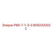 8092420022 Р89-7-1-3-0 Epiroc