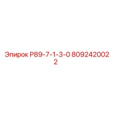 8092420022 Р89-7-1-3-0 Epiroc
