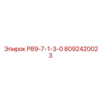 8092420023 Р89-7-1-3-0 Epiroc