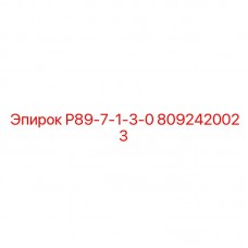 8092420023 Р89-7-1-3-0 Epiroc