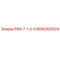 8092420024 Р89-7-1-2-0 Epiroc