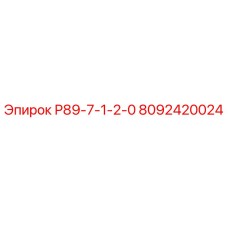 8092420024 Р89-7-1-2-0 Epiroc