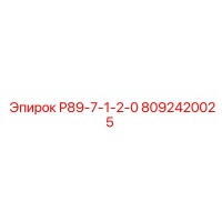 8092420025 Р89-7-1-2-0 Epiroc