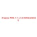 8092420025 Р89-7-1-2-0 Epiroc