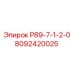 8092420025 Р89-7-1-2-0 Epiroc