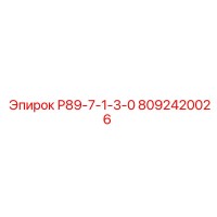 8092420026 Р89-7-1-3-0 Epiroc