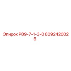 8092420026 Р89-7-1-3-0 Epiroc