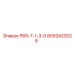 8092420026 Р89-7-1-3-0 Epiroc