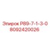 8092420026 Р89-7-1-3-0 Epiroc