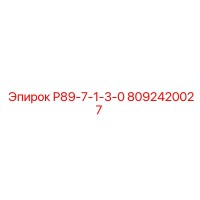 8092420027 Р89-7-1-3-0 Epiroc