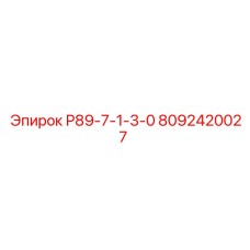 8092420027 Р89-7-1-3-0 Epiroc