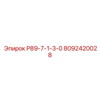 8092420028 Р89-7-1-3-0 Epiroc