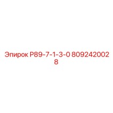 8092420028 Р89-7-1-3-0 Epiroc