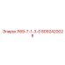 8092420028 Р89-7-1-3-0 Epiroc