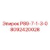 8092420028 Р89-7-1-3-0 Epiroc