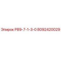 8092420029 Р89-7-1-3-0 Epiroc